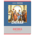 Тетрадь предмет. А5 48л. Физика "Art object" (BG)