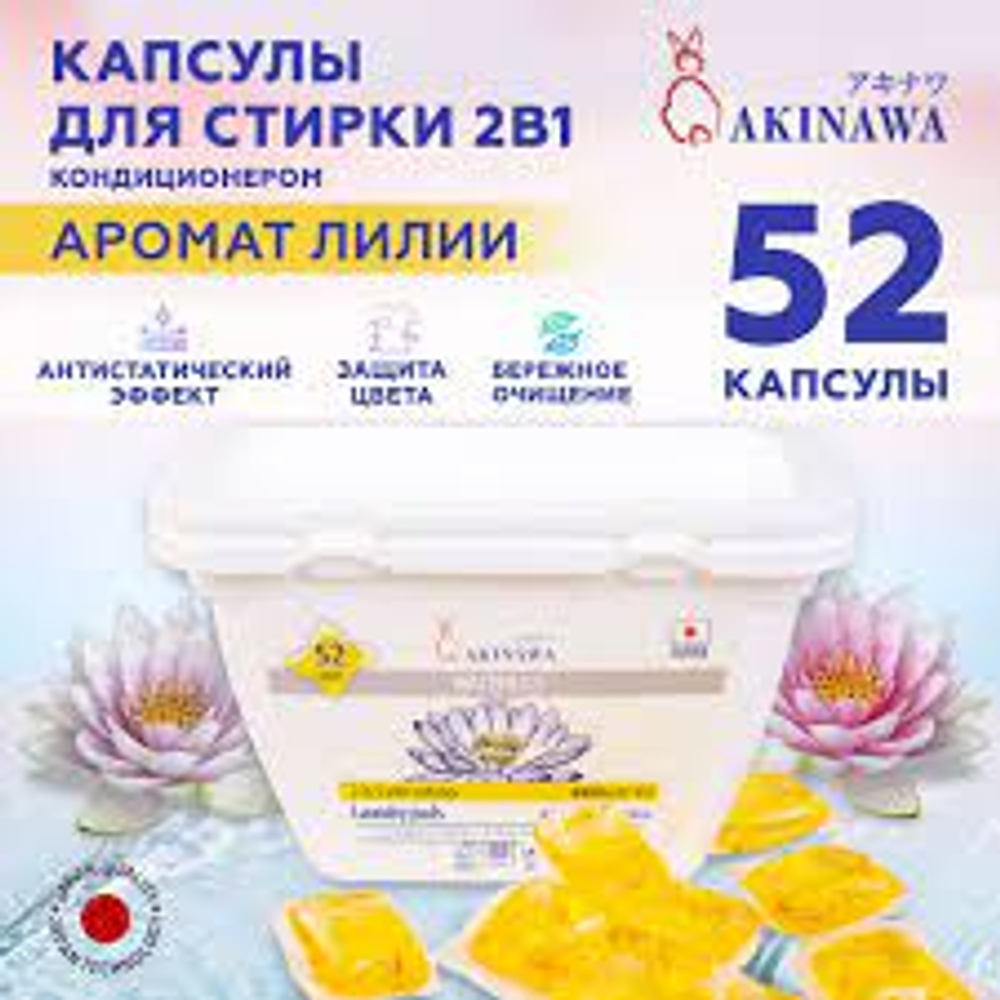 Капсулы для стирки AKINAWA Waterlily 2 в 1 с кондиционером, 52 шт/упак
