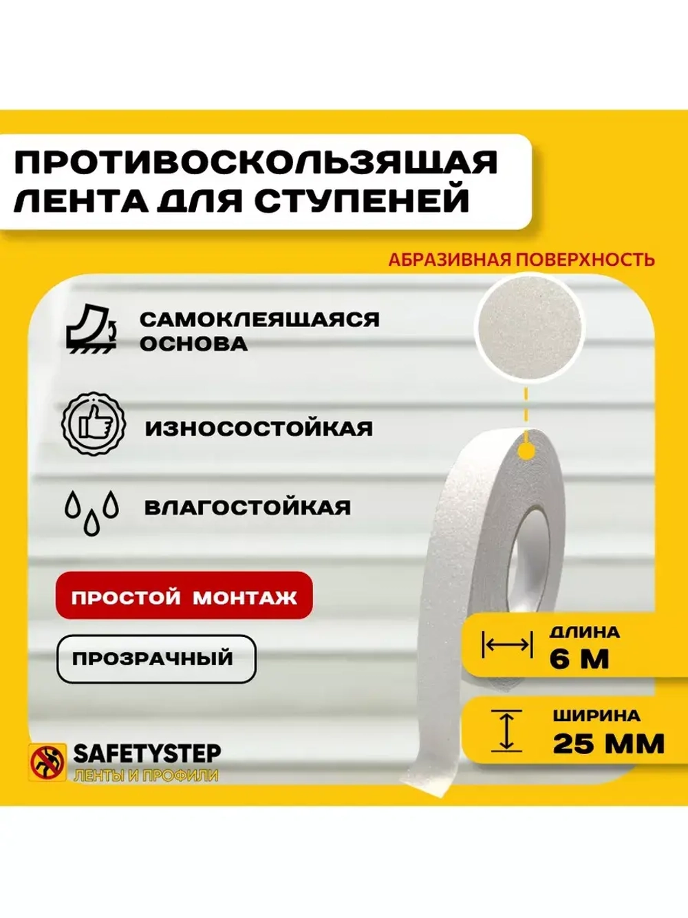 Противоскользящая лента абразивная, 25мм х 6м,прозрачный