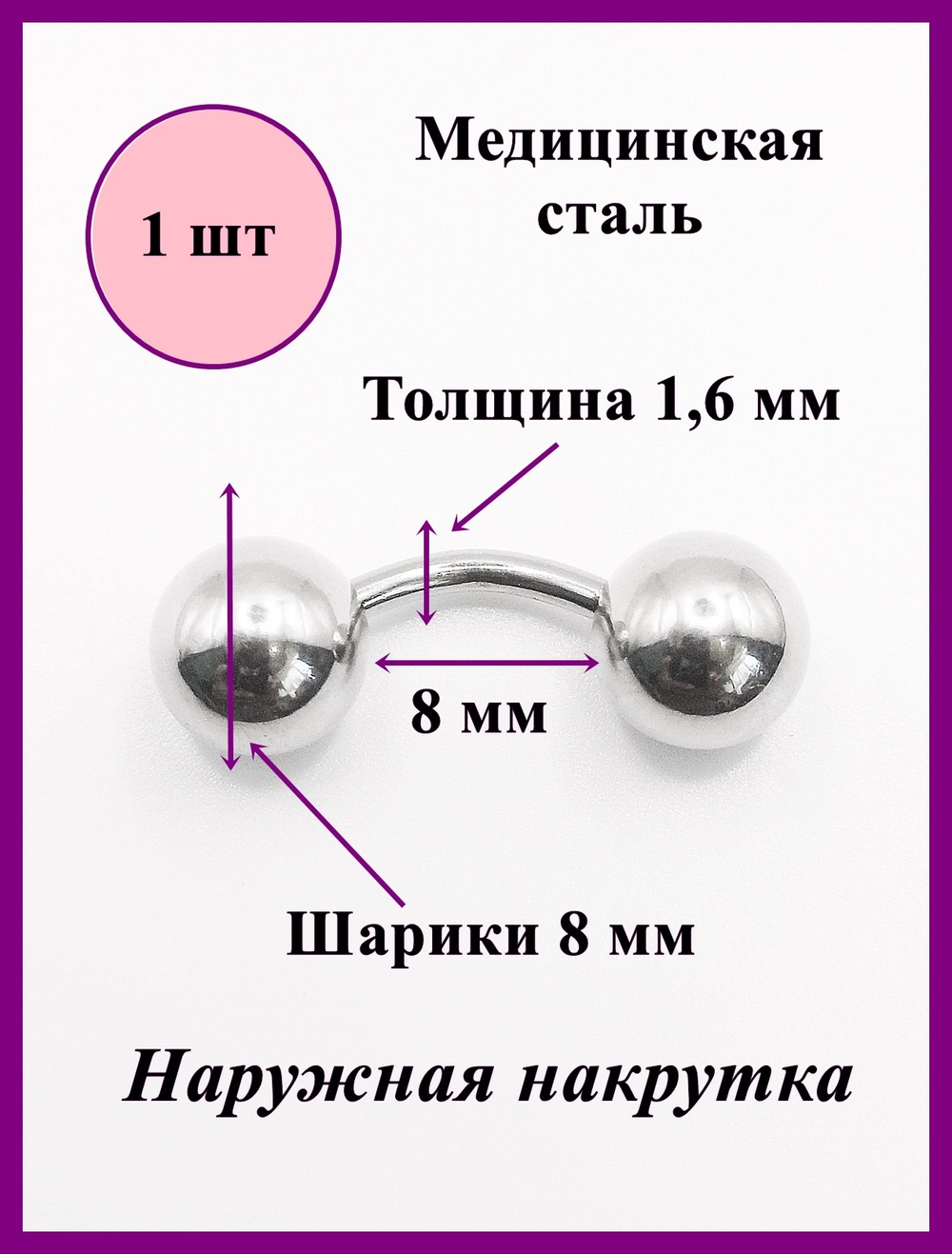 Микробанан 8 мм толщиной 1,6 мм с шариками 8 мм. Медицинская сталь. 1 шт