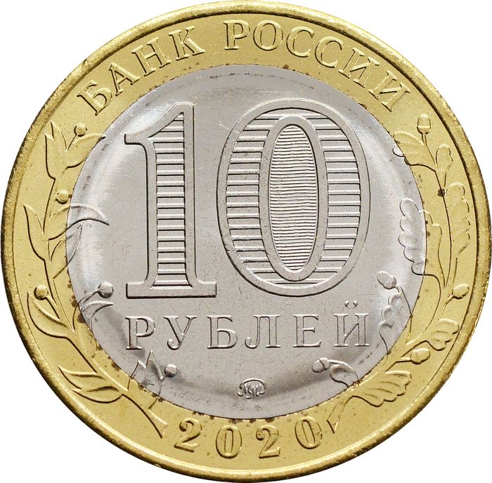 10 рублей 2020 Московская область (Российская Федерация) AU-UNC