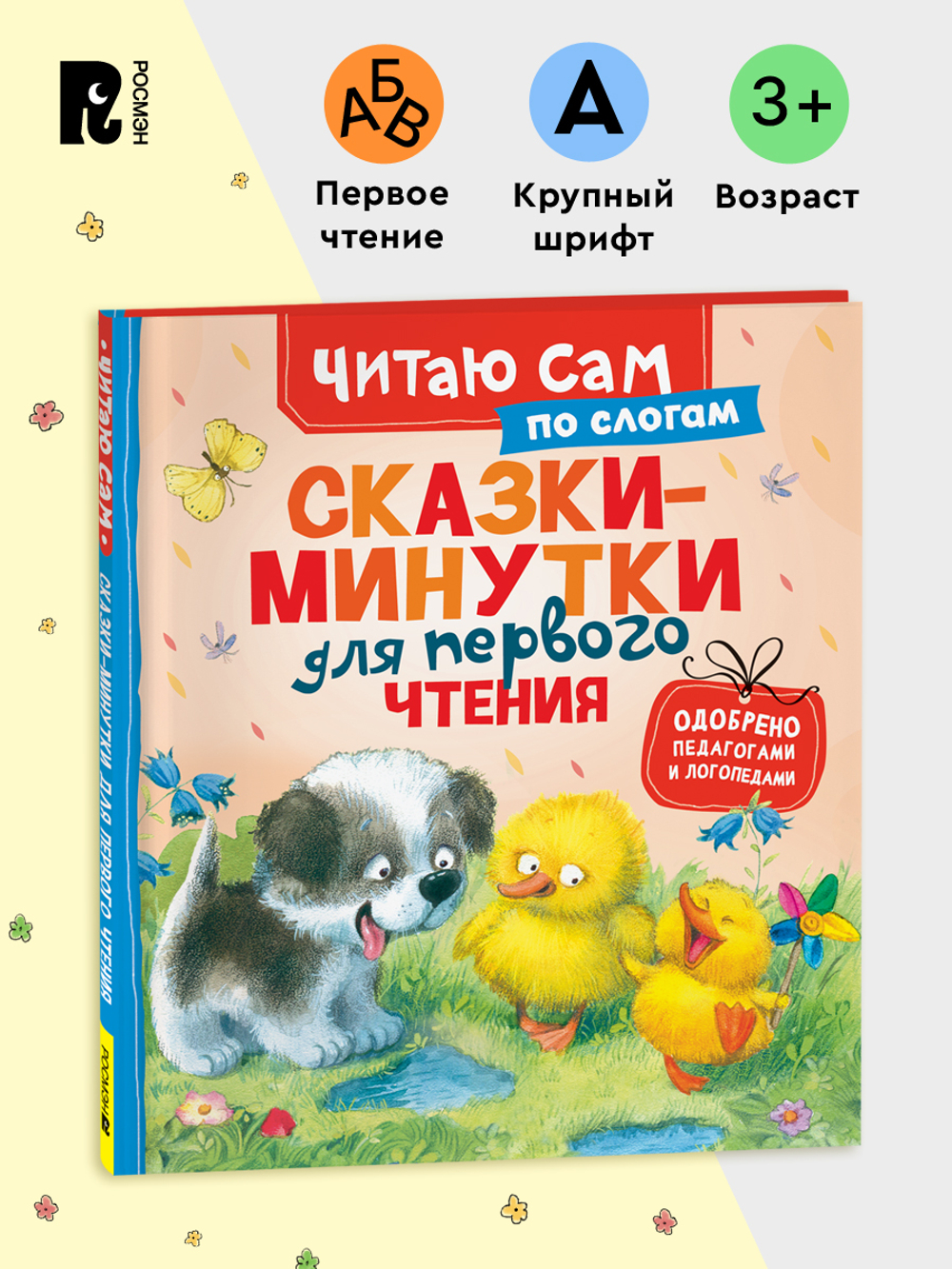 Сказки-минутки для первого чтения (по слогам)