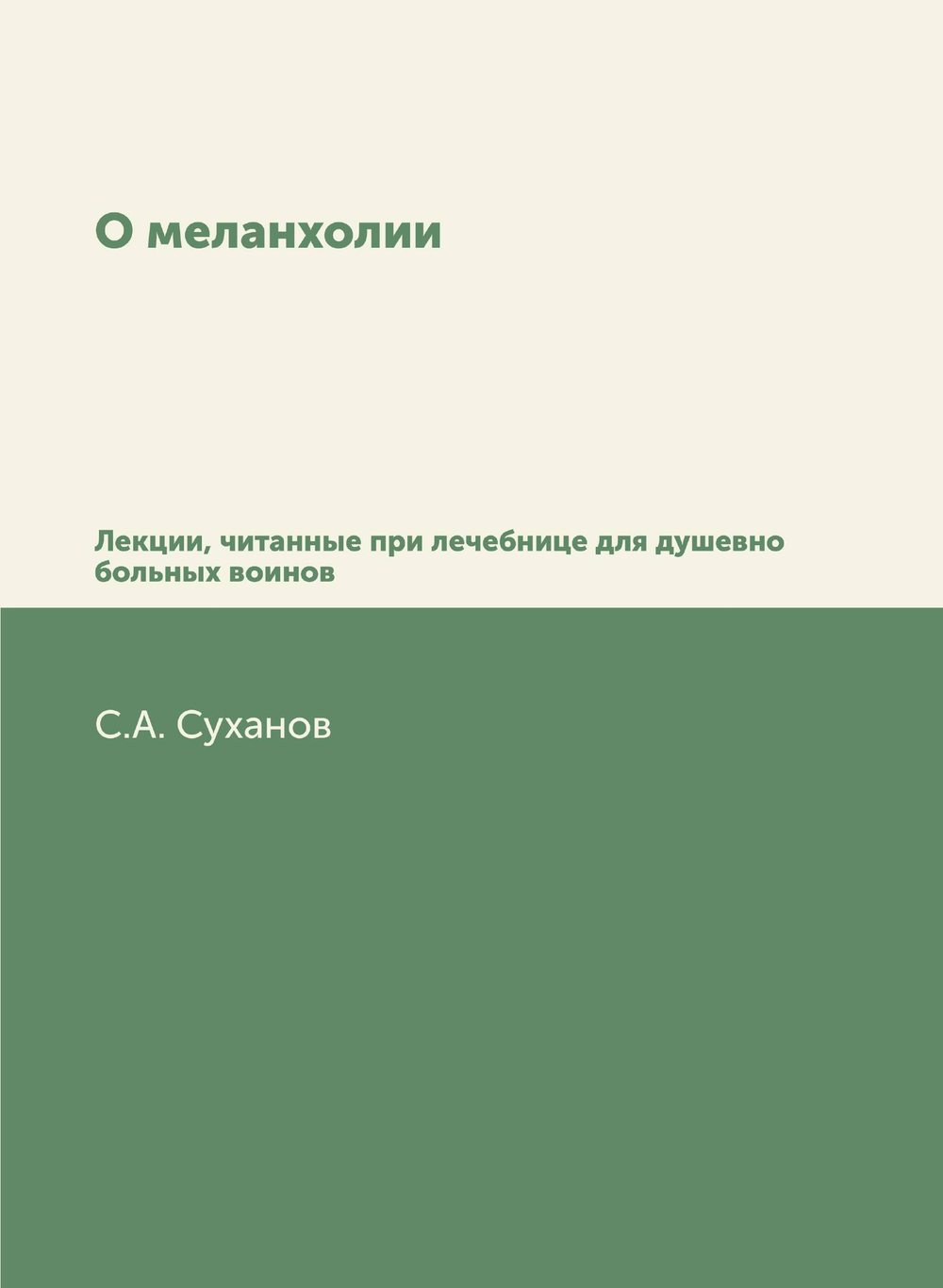 О меланхолии. Лекции, читанные при лечебнице для душевно больных воинов | С.А. Суханов