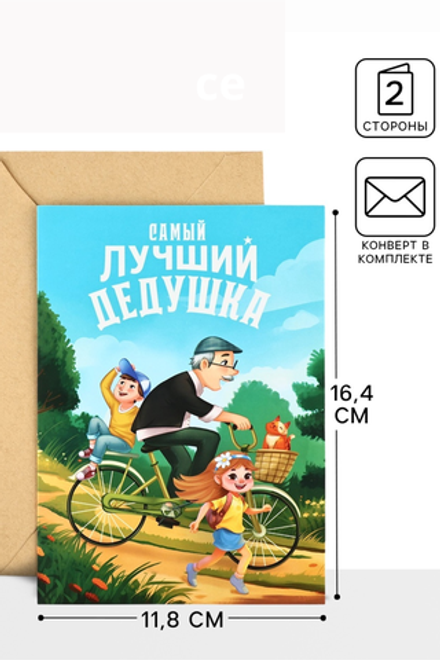 Открытка «Любимому дедушке», с конвертом, 11,8 х 16,4 см 10242564