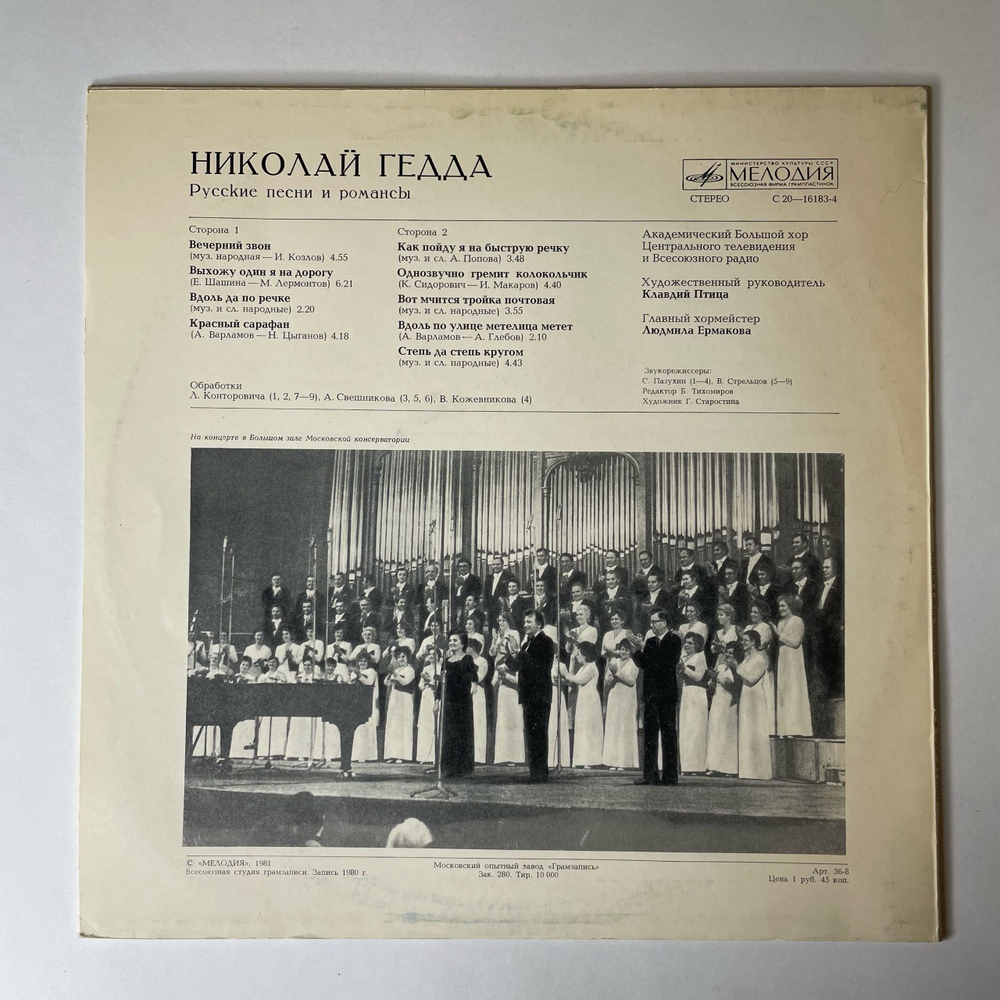 Винтажная виниловая пластинка LP Николай Гедда Русские Песни И Романсы (СССР 1982)