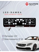 Рамка для номера с подсветкой R.L. 2.0 Mercedes AMG.