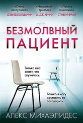 Безмолвный пациент