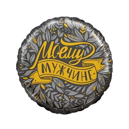 Шар воздушный "Моему Мужчине" 45см