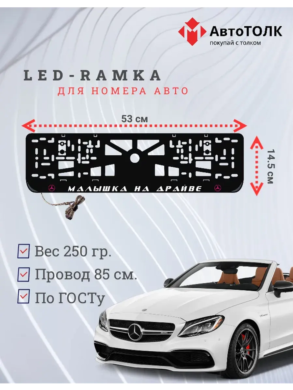 LED рамка. P.L. Mercedes-Benz.