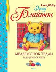 Медвежонок Тедди и другие сказки