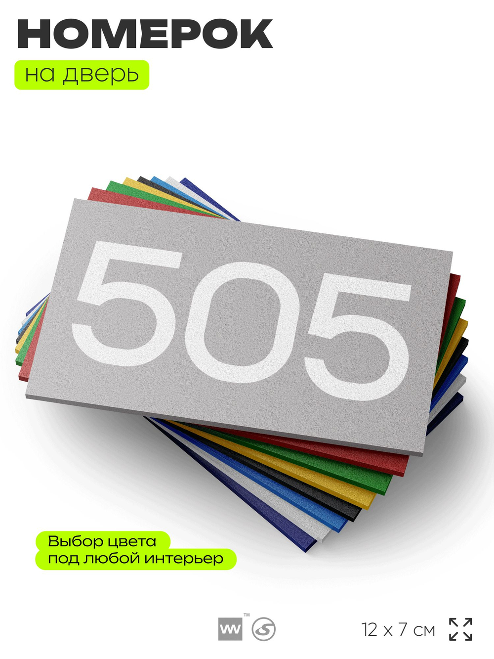 Номер на дверь 505, табличка на дверь для офиса, квартиры, кабинета, аудитории, склада, серая 120х70 мм, Айдентика Технолоджи