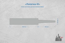 Заготовка для ножа, сталь JM390A 3,7мм. Модель "Лопатка-III" с клинком до 150мм, ТО 62-63HRC