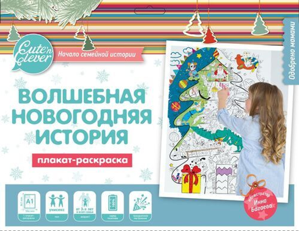 Плакат-раскраска "Волшебная Новогодняя история" (формат А1)