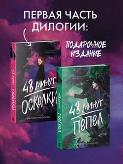 48 минут. Осколки