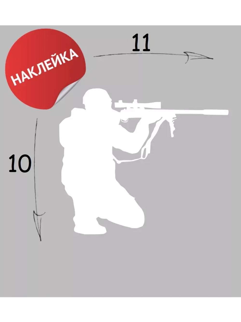 Наклейка "Стрелок" 11х10
