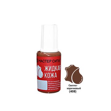 Жидкая кожа, МАСТЕР-СИТИ, флакон 20 мл, 408 Светло-коричневый