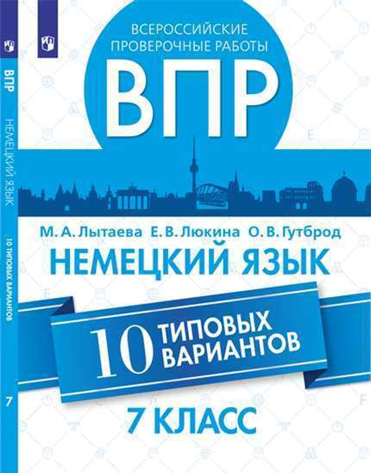 Немецкий язык. 7 класс. Лытаева М.А., ВПР. Всероссийские проверочные работы. 10 типовых вариантов