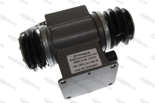 Отводка электромагнитная горизонтальная тип ЭМО-2-66 УХЛ3 (220В)