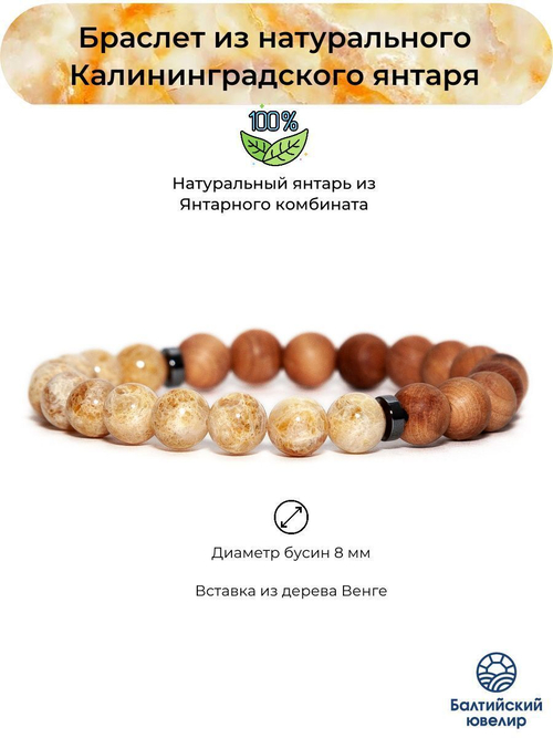 Браслет из белого янтаря с вставкой из дерева Венге, бусины 8 мм. Янтарь натуральный калининградский