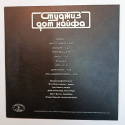 Студжиз Дом Кайфа (USSR 1991)