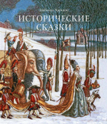 Исторические сказки