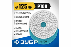 Алмазный гибкий шлифовальный круг для мокрого шлифования ЗУБР 125 мм, №100 29867-100