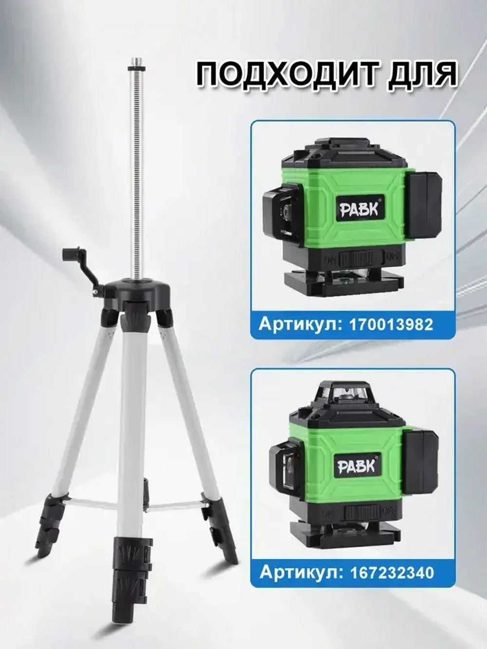 Штатив для лазерного уровня нивелира 1.5м