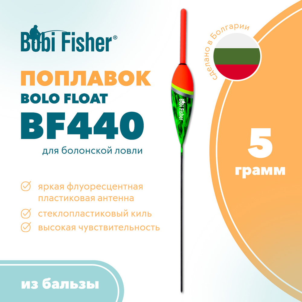 Поплавок Bobi Fisher Bolo Float BF440 из бальзы