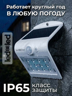 Уличный светильник на солнечной батарее с датчиком движения и света ledBEled 1.5W 220LM 6000К/6000К, настенный светодиодный фонарь