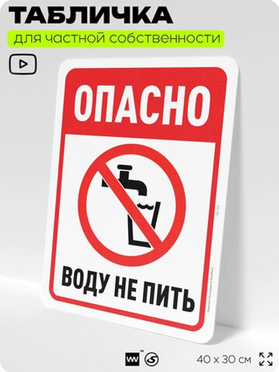 Табличка для частной территории "Опасно, воду не пить", на дом, для участка, организаций и частных территорий, предупреждающая, 40х30 см, Silver Plane x Айдентика Технолоджи
