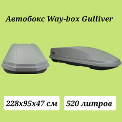 Автобокс Way box Gulliver 520 литров серый. Размер 204*85*45 см.