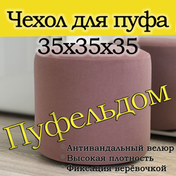 Чехол 35х35 на пуфик круглый