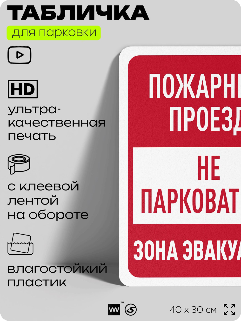 Табличка для парковки "Пожарный проезд, не парковаться", для дома, офиса, организаций, 40х30 см, Silver Plane x Айдентика Технолоджи