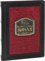 Просто о лучших винах