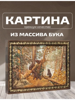 Картина деревянная "Утро в сосновом бору"