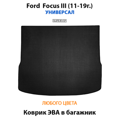 Коврик ЭВА в багажник авто для Ford Focus III (11-19г.) Универсал