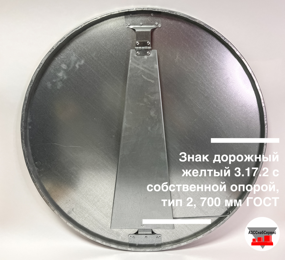 Знак дорожный желтый 3.17.2 ОПАСНОСТЬ/DANGER с собственной опорой, тип 2, 700 мм ГОСТ