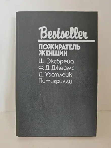 Пожиратель женщин