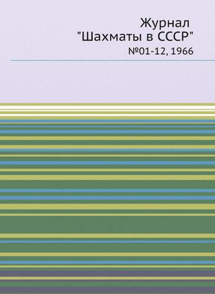 Журнал "Шахматы в CCCP". №01-12, 1966 |  Коллектив авторов