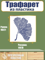 Трафарет из пластика многоразовый 122