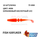 Fish KayuKer 75 мм - приманка Brown Perch (10 шт)