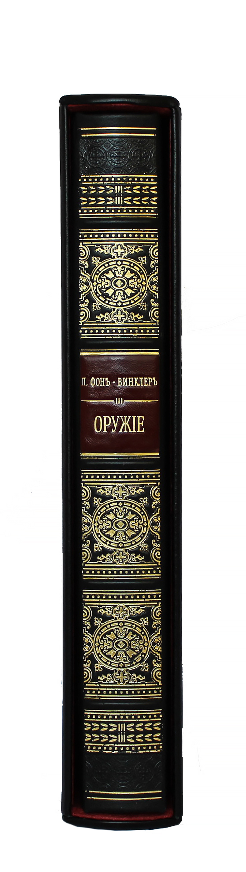 Оружие. П. Фон-Винклер Репринт