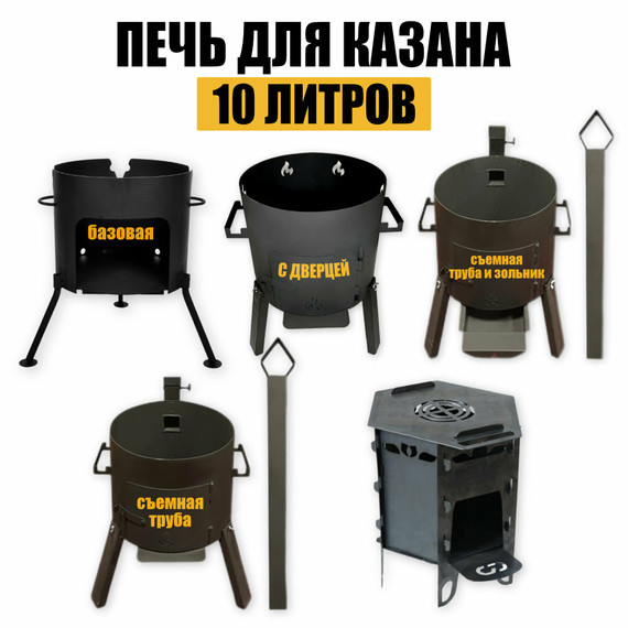 Печь - очаг под казан 10л