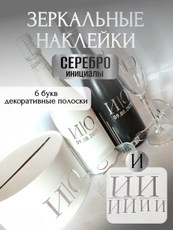 Наклейки свадебные на бутылки и бокалы прямые инициалы "И"