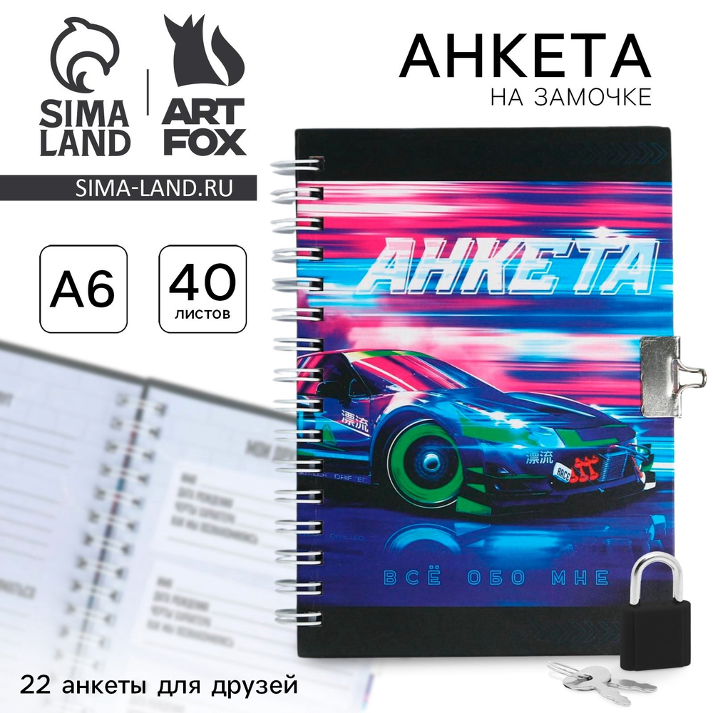 Анкета на замочке, в твердой обложке А6, 40 листов "Тачка" 5299248