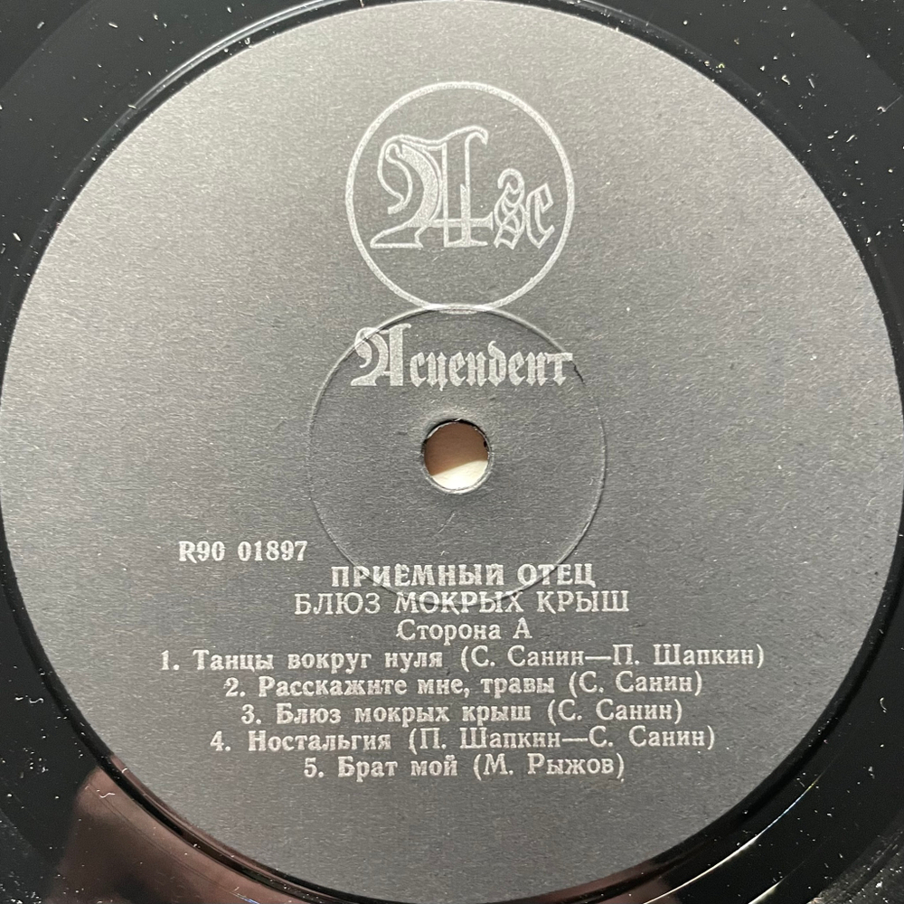 Приёмный Отец - Блюз Мокрых Крыш (Россия 1993г.)