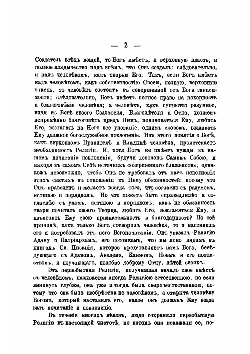 Пространный римско-католический догматический и нравоучительный катехизис для руководства при преподавании закона Божия во всех учебных заведениях, составленный Доминиканского ордена священником | Стацевич Доминик