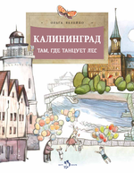 Калининград: там, где танцует лес