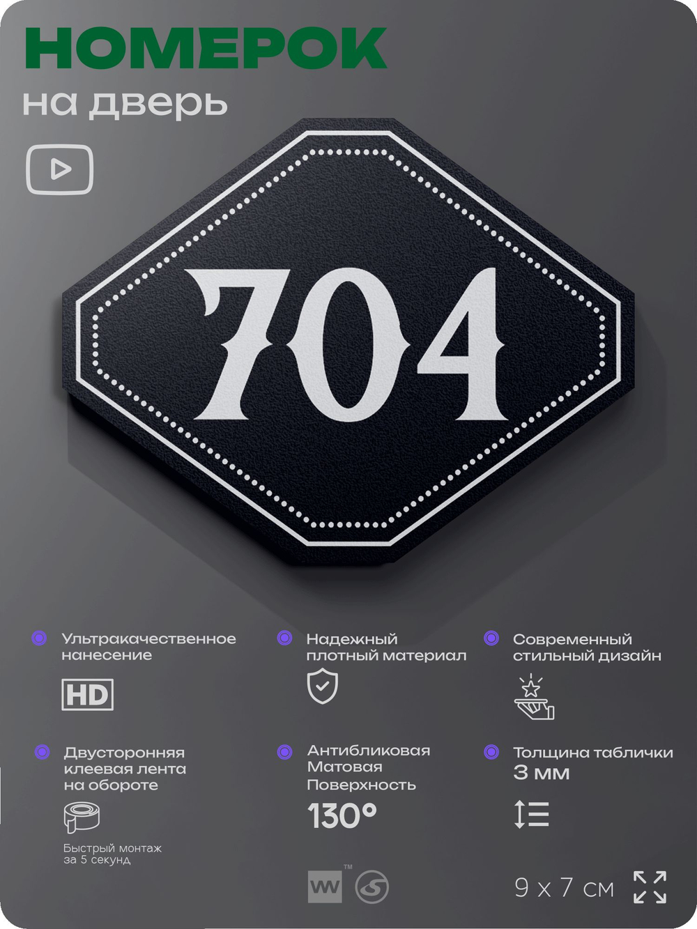 Номерок на дверь квартиры 704, для кабинета, офиса, шильдик 9 х 7 см, черный, Айдентика Технолоджи