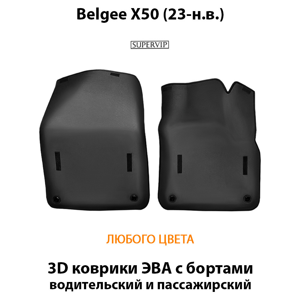 Передние автомобильные коврики ЭВА с бортами для Belgee X50 (23-н.в.)